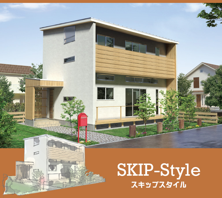 姫路市の注文住宅 スキップスタイル